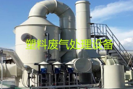 塑料廢氣處理設備類型、工藝流程及生產廠家