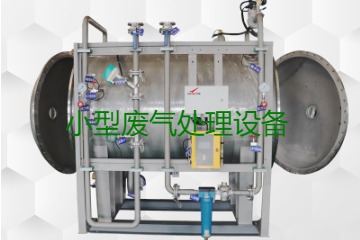 寧波小型廢氣處理設(shè)備哪家公司的好？賣多少錢一套？