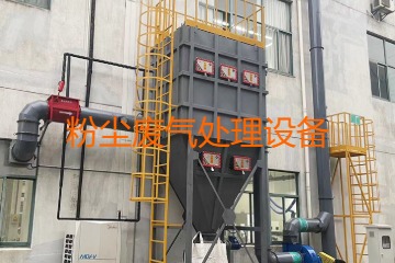 粉塵廢氣處理設(shè)備多少錢一套？上萬元到幾十萬元不等！