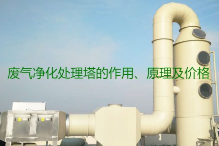廢氣凈化處理塔的作用、原理及價(jià)格