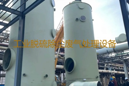 工業(yè)脫硫除塵廢氣處理方法有哪幾種？用到的設(shè)備有哪些？