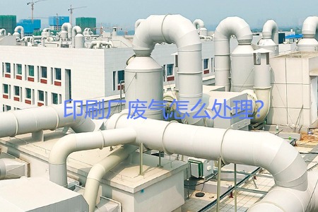 印刷廠廢氣怎么處理？會(huì)用到哪些設(shè)備？