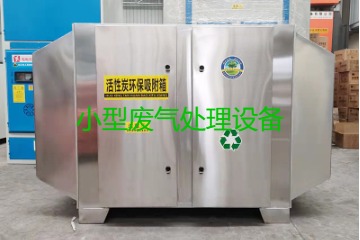 寧波買一套小型廢氣處理設(shè)備要多少錢？哪里能買到？