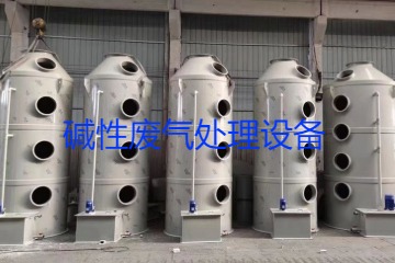 堿性廢氣處理設(shè)備類型、工藝流程及行業(yè)應(yīng)用