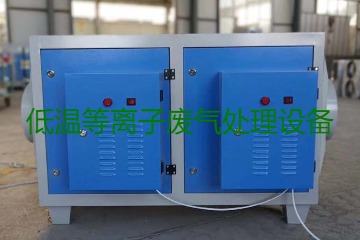 低溫等離子廢氣處理的原理是什么？有什么優(yōu)勢？